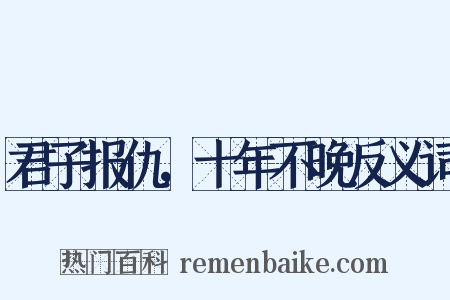 君子报仇，十年不晚反义词是什么意思的图片